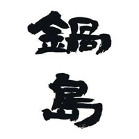 佳木斯回收锅岛清酒