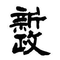佳木斯回收新政清酒