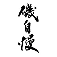 佳木斯回收矶自慢清酒