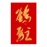 佳木斯回收鹤驻新花雕