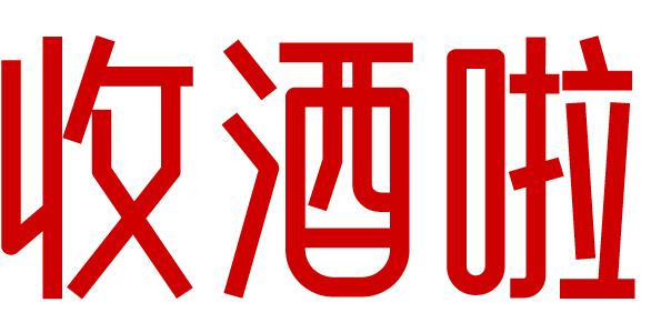 佳木斯收酒啦-佳木斯茅台名酒上门回收礼品烟酒电话-红酒洋酒威士忌香槟黄酒清酒行情价格